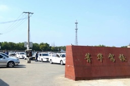菁华驾校