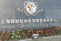 银都驾校