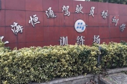 恒通驾校