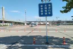 源生驾校