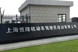 悦隆驾校