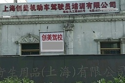 创美驾校