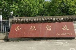 和悦驾校