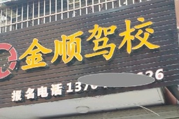 金顺驾校