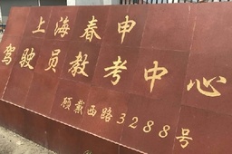 上海闵行春申基地