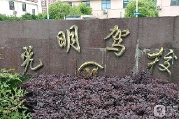 上海浦东光明基地