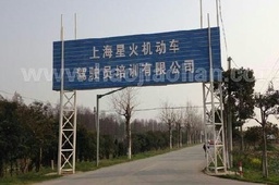 上海奉贤星火基地