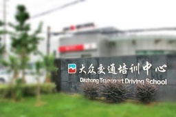 上海青浦大众基地