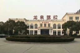 上海嘉定龙泉基地