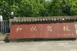 上海奉賢和悅基地考場