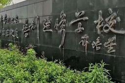 前进驾校