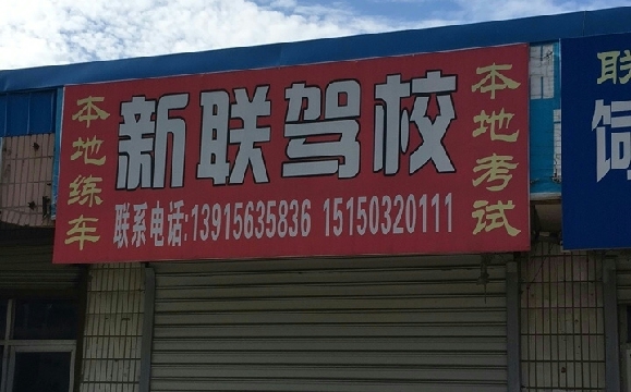 新联驾校