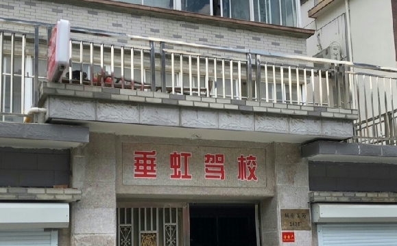 苏州垂虹驾校