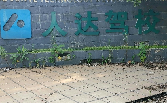 人达驾校