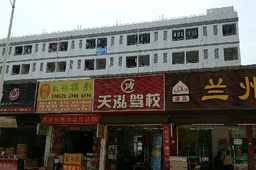 天泓驾校