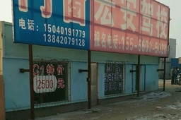 宏安驾校