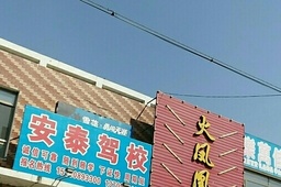 安泰驾校