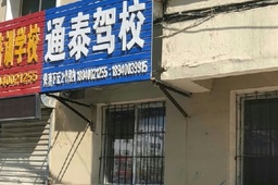 通泰驾校