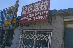旭达驾校