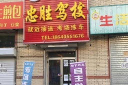 忠胜驾校