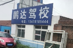 鹏达驾校