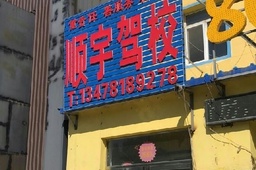 顺宇驾校