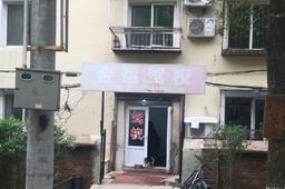 金运驾校