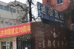 通顺驾校