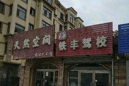 铁丰驾校
