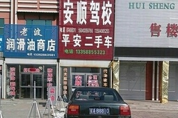 安顺驾校