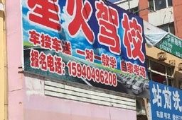 星火驾校