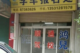 顺通驾校