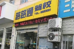 路路通驾校