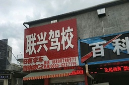 联兴驾校