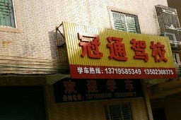 冠通驾校