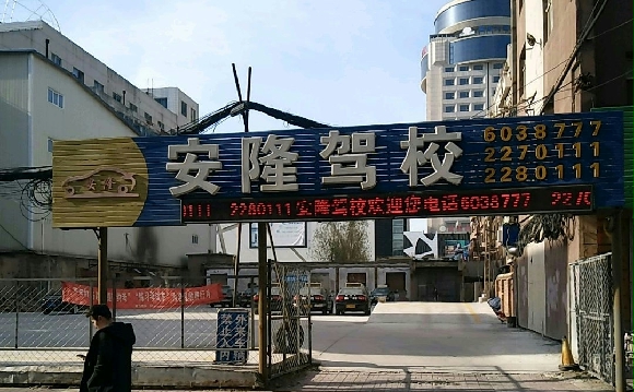 安隆驾校