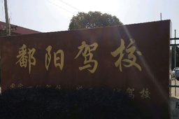 鄱阳驾校