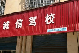 诚信驾校
