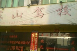 东山驾校