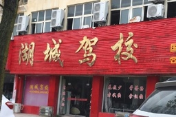 湖城驾校