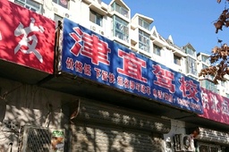 津宜驾校