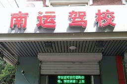 南运驾校