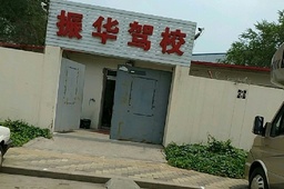 振华驾校