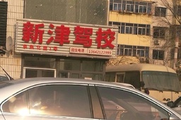 新津驾校