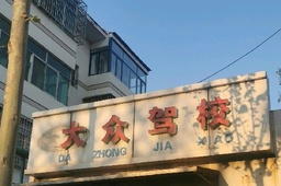 大众驾校