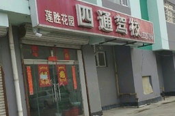 四通驾校