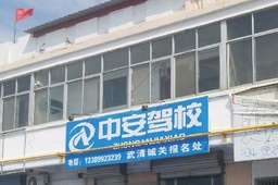 中安驾校