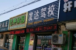 发达驾校