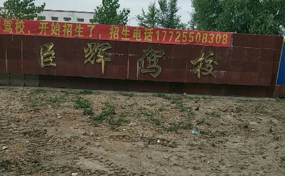 臣辉驾校
