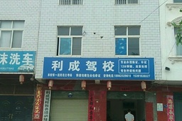 利成驾校
